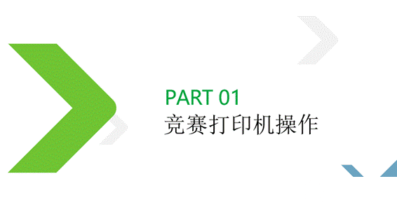 【知識類】3D打印競賽軟件實操培訓-競賽打印機操作