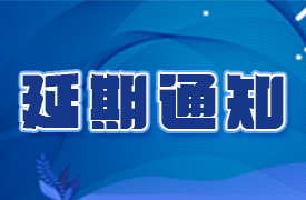 關(guān)于2020金磚大賽之VR設(shè)計(jì)、新能源汽車大賽報(bào)名延期的通知