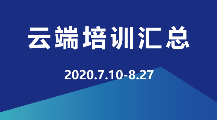 2020年7月-9月，企學(xué)研云端直播培訓(xùn)資源匯總，歡迎學(xué)習(xí)！