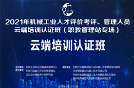 機械工業(yè)人才評價考評、管理人員云端培訓(xùn)認證班 （職教管理站專場）會議紀(jì)要