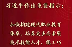 習(xí)近平對職業(yè)教育工作作出重要指示強調(diào) 加快構(gòu)建現(xiàn)代職業(yè)教育體系 培養(yǎng)更多高素質(zhì)技術(shù)技能人才能工巧匠大國