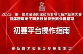 初賽通知—關(guān)于組織開展2022一帶一路暨金磚大賽之“跨境電子商務(wù)技能及數(shù)據(jù)分析”賽項(xiàng)初賽的通知