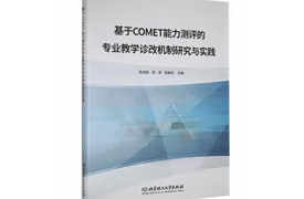 專著-基于COMET能力測(cè)評(píng)的專業(yè)教學(xué)診改機(jī)制研究與實(shí)踐