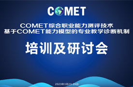 德國COMET綜合職業(yè)能力測評培訓(xùn)及會議日程