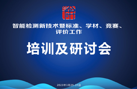 智能檢測新技術(shù)培訓(xùn)暨標(biāo)準(zhǔn)、學(xué)材、競賽、評價研討會