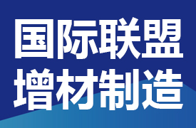 關(guān)于征集一帶一路暨金磚國家技能發(fā)展國際聯(lián)盟增材制造專業(yè)委員會委員的通知