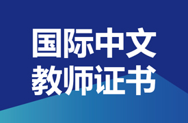 關(guān)于舉辦《2023年下半年國(guó)際中文教師證書(shū)》培訓(xùn)與考試的通知