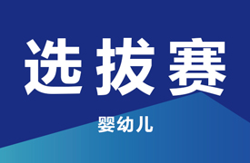 一帶一路暨金磚大賽之首屆嬰幼兒照護(hù)賽項(xiàng)選拔賽通知