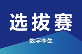 一帶一路暨金磚大賽之第二屆工業(yè)產(chǎn)品數(shù)字孿生賽項(xiàng)四川選拔賽