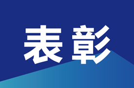 機(jī)械職教管理站表彰先進(jìn)集體、優(yōu)秀管理者和先進(jìn)工作者的決定