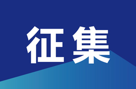 征集申報(bào)2024 一帶一路暨金磚大賽賽項(xiàng)技術(shù)委員會(huì)專家委員