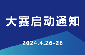 2024一帶一路暨金磚大賽企學(xué)研承辦賽項(xiàng)技術(shù)標(biāo)準(zhǔn)、命題、評(píng)判要點(diǎn)培訓(xùn)暨賽項(xiàng)啟動(dòng)會(huì)通知