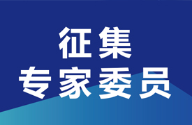 征集申報(bào)第二批“2024一帶一路暨金磚大賽企學(xué)研主承辦賽項(xiàng)技術(shù)委員會(huì)專家委員”的通知