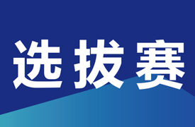 2024一帶一路暨金磚大賽之第六屆3D打印造型技術(shù)賽項(xiàng)選拔賽通知