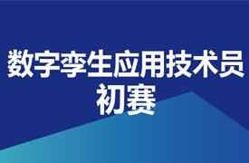 數(shù)字孿生應用技術員-初賽實施方案的通知