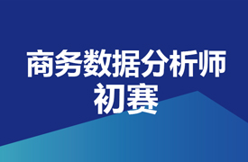 商務(wù)數(shù)據(jù)分析師-初賽實(shí)施方案的通知