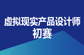 虛擬現(xiàn)實產品設計師-初賽實施方案的通知