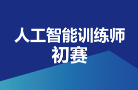 人工智能訓練師-初賽實施方案的通知