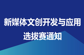 2024一帶一路暨金磚大賽之首屆新媒體文創(chuàng)開發(fā)與應用選拔賽通知