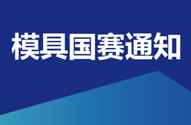 國賽-“豪邁杯”全國第五屆模具工（模具數(shù)字化設計與制造）職業(yè)技能競賽通知