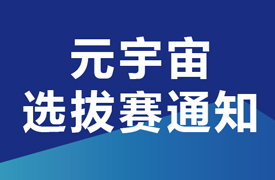 2024一帶一路暨金磚大賽之首屆元宇宙工業(yè)場(chǎng)景開(kāi)發(fā)與應(yīng)用選拔賽通知