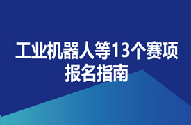 2024一帶一路暨金磚大賽之工業(yè)機(jī)器人等13個(gè)賽項(xiàng)報(bào)名指南