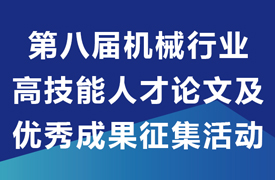 關(guān)于開展第八屆機(jī)械行業(yè)高技能人才論文及優(yōu)秀成果征集活動(dòng)通知