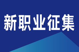 關(guān)于在機(jī)械行業(yè)開展新職業(yè)及職業(yè)標(biāo)準(zhǔn)征集工作的通知