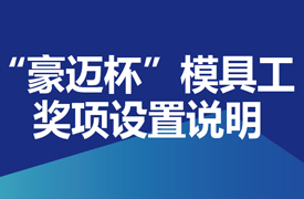 國(guó)賽-“豪邁杯”模具工（模具數(shù)字化設(shè)計(jì)與制造）決賽獎(jiǎng)項(xiàng)設(shè)置說(shuō)明