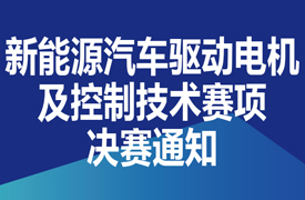 一帶一路暨金磚大賽之首屆新能源汽車(chē)驅(qū)動(dòng)電機(jī)及控制技術(shù)(虛擬仿真)決賽通知